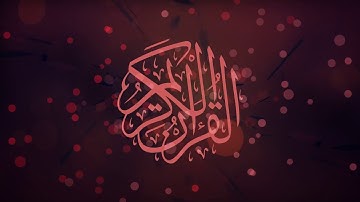 سورة مريم بصوت جميل جدا- بصوت القارئ سعد فريجة