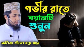 গভীর রাতে বয়ানটি শুনুন | কলিজা শীতল হয়ে যাবে | মাওলানা মনিরুল ইসলাম | বাংলা নতুন ওয়াজ | New Waz.