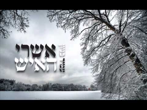 עמיר בניון אשרי האיש Amir Benayoun