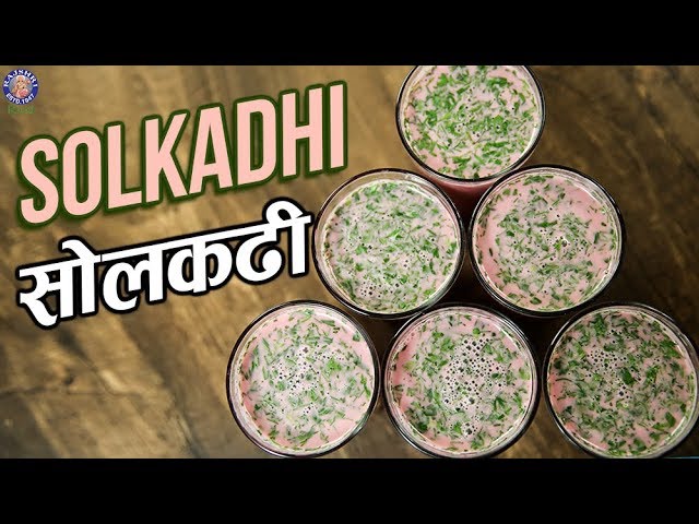 Best Solkadhi Recipe | सोलकढी | Sol Kadhi Recipe In Hindi | Quick & Easy Kokum Kadhi Recipe | Varun | Rajshri Food