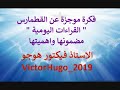 فكرة موجزة عن القطمارس القراءات اليومية مضمونها واهميتها الاستاذ فيكتور هوجو 