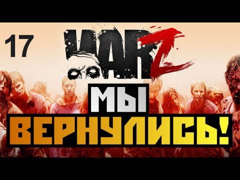 Видео: The War Z - [ВОЗВРАЩЕНИЕ ВЫЖИВШИХ] - Alex и BrainDit Серия 17