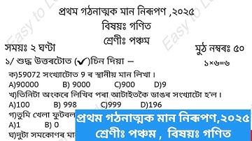 1st Unit Term assessment  Maths Question Paper class 5 || প্ৰথম মান নিৰূপন প্ৰশ্নকাকত পঞ্চম শ্ৰেণী