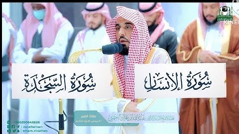 سورة السجدة والإنسان ~ فجرية إبداعية من أجمل التلاوات❤للشيخ عبدالله الجهني من فجر يوم الجمعة 1444ه‍ـ