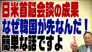 484回　日米首脳会談はまずまず。先だと喜ぶ韓国は哀れ