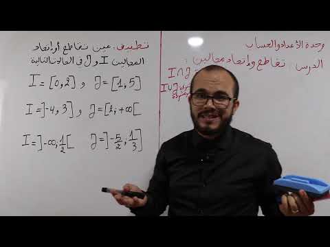 درس تقاطع إتحاد مجالين المتعة و الإبداع السنة الأولى ثانوي 