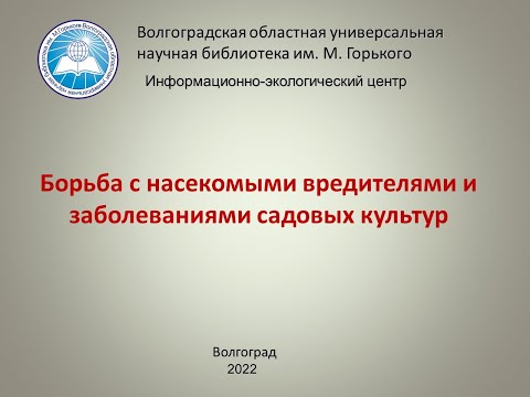 Борьба с насекомыми вредителями и заболеваниями садовых культур