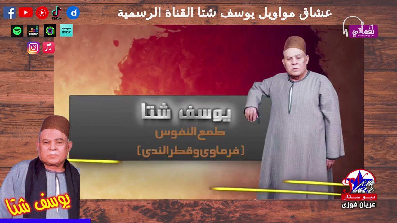 يوسف شتا قصه فرماوي وقطر الندي قصه من واقع الحياه