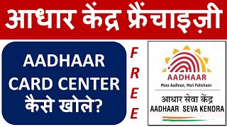 Free में प्राप्त कर सकते हैं Aadhaar केंद्र की फ्रेंचाइजी, जानिए लाइसेंस कैसे मिलेगा?