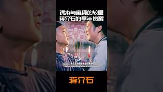 课本与麻绳的较量，蒋介石的早年觉醒#趣味历史#影视解说#蒋介石#人物传记#民国#历史