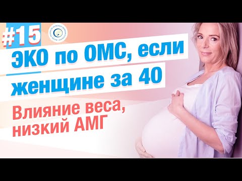 ⭐ЭКО, если женщине за 40. Можно ли по ОМС? Вес тела, низкий овариальный резерв