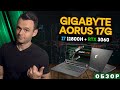 GIGABYTE AORUS 17G ( i7 11800H + RTX 3060 ) | ОБЗОР НОУТБУКА | МОЁ ЛИЧНОЕ МНЕНИЕ