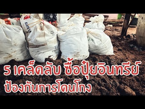 5 เคล็ดลับควรรู้ ป้องกันการโดนฉ้อโกงปุ๋ย