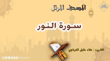 سورة النور | القارئ علاء الغرباوي