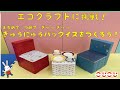 【こむチャン】牛乳パックイスをつくろう！