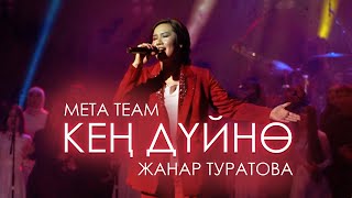 Meta team & Жанар Туратова - Кең дүйнө (2023)