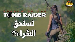 Shadow of the Tomb Raider مراجعة أولية