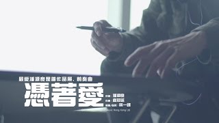 林一峰/林二汶/C AllStar - 憑著愛 (最愛潘源良是誰作品展‧前奏曲) MV [Official] [官方] chords