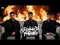 مهرجان انا بمفردي بلعبهم محمد البصيلي يوسف اوشا توزيع المانجر احمد لوزه 2026 mp3