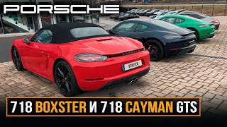 Porsche 718 Boxster и 718 Cayman GTS