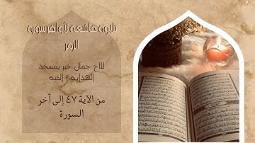 تلاوة خاشعة لأواخر سورة الزمر الأخ جمال مسجد الهداية القبة