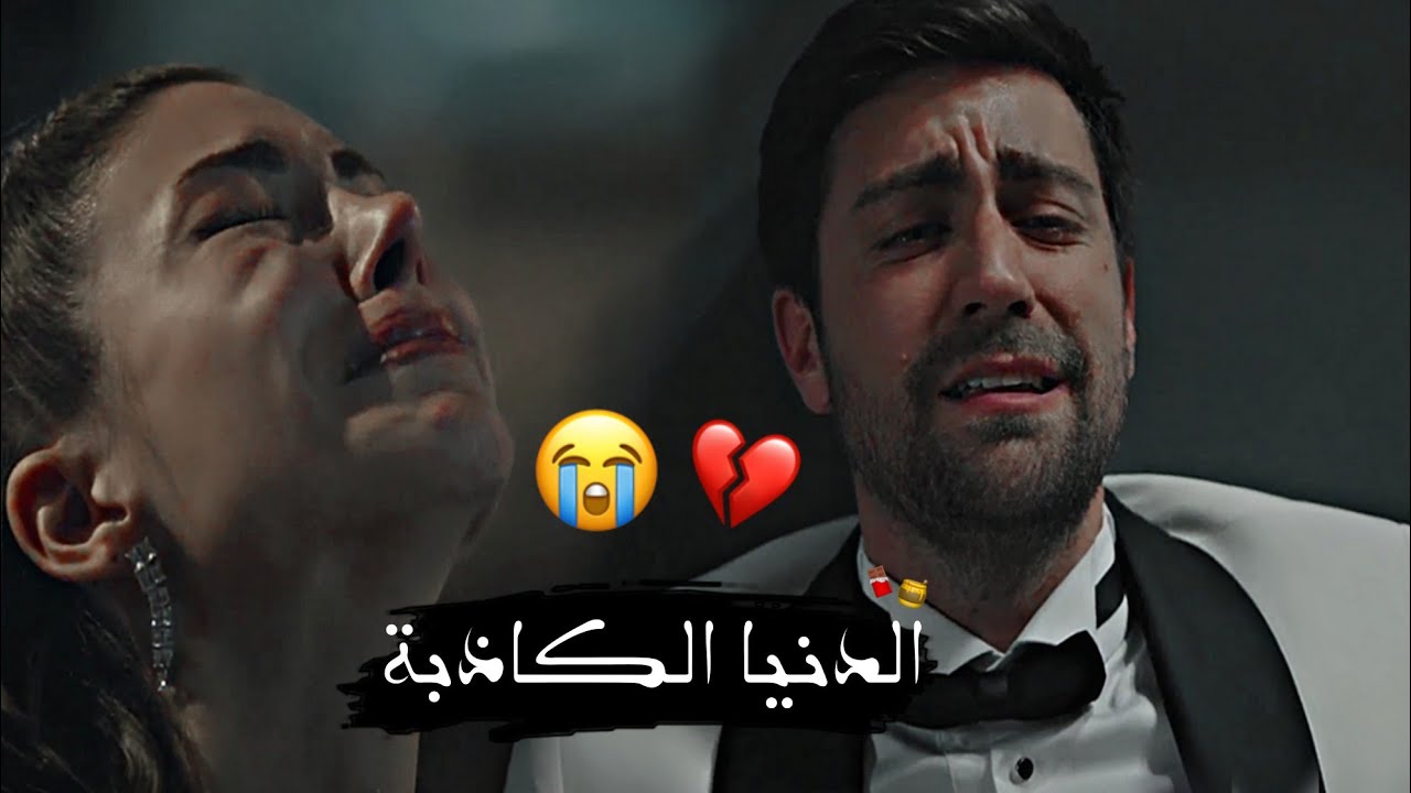 اغنية تركية//الدنيا الكاذبة💔// موت أبطال المنظمة" سردار🍁زهراء" //Serdar ve Zehra "الحلقة الأخيرة