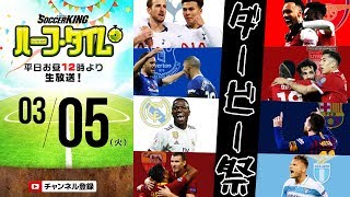 ダービー祭だ！ 週末の海外サッカー情報振り返り｜#SKHT 2019.03.05