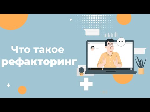 Видео: Что такое рефакторинг в тестировании?