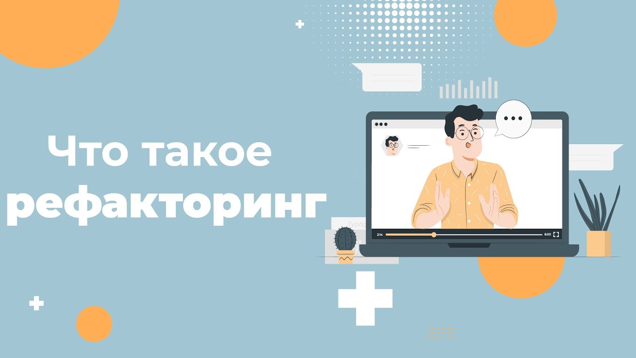 Что такое рефакторинг кода простыми словами - YouTube