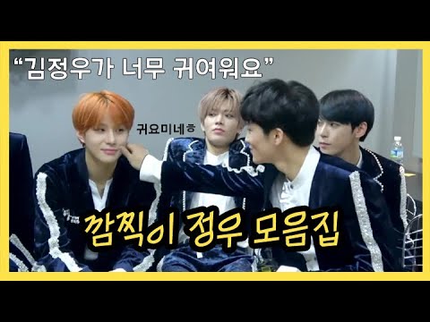 [NCT 정우] #3 깜찍이 김정우 모음집