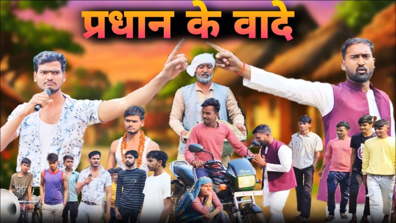 प्रधान के वादे ||😂 PASA Comedy || Desi Funny Video 🤣 || 