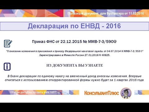 Декларация по ЕНВД 2016