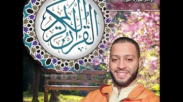 أواخر سورة النور من تلاوة زكرياء العلوي المغربي