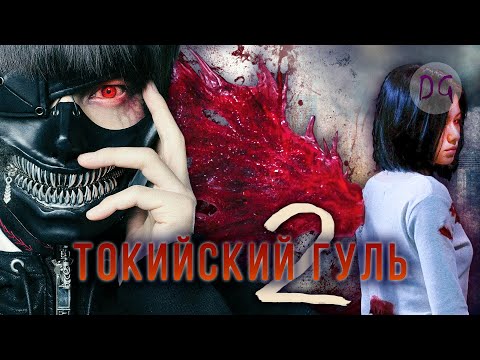 Видео: [ТРЕШ ОБЗОР] фильма ТОКИЙСКИЙ ГУЛЬ 2 (Японский недоГаннибал Лектер)