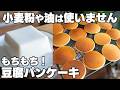 豆腐で作る【もっちもちパンケーキ】小麦粉や油は使わない！ヘルシーパンケーキ