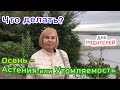 Осень - Астения или Утомляемость. Что делать? ДЛЯ РОДИТЕЛЕЙ