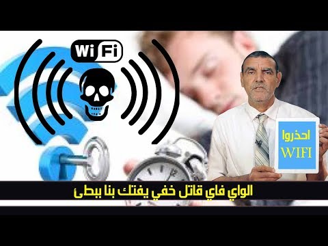 الدكتور محمد الفايد مخاطر صادمة للواي فاي  على الصحة احذر منها