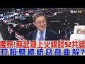 【完整版上集】獨家！蘇起親上火線談「92共識」打臉蔡英文惡意曲解？少康戰情室 20190110