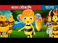    maya the bee in bengali  bangla cartoon  bengalifairytales