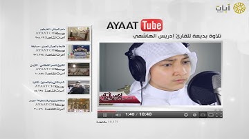 آيات يوتيوب - تلاوة - إدريس الهاشمي