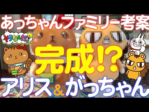 【ハンドメイド】あっちゃんファミリー考案キャラクター！アリスとがっちゃんが遂に完成！？【手芸】