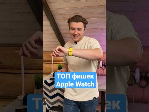 ТОП фишек Apple Watch