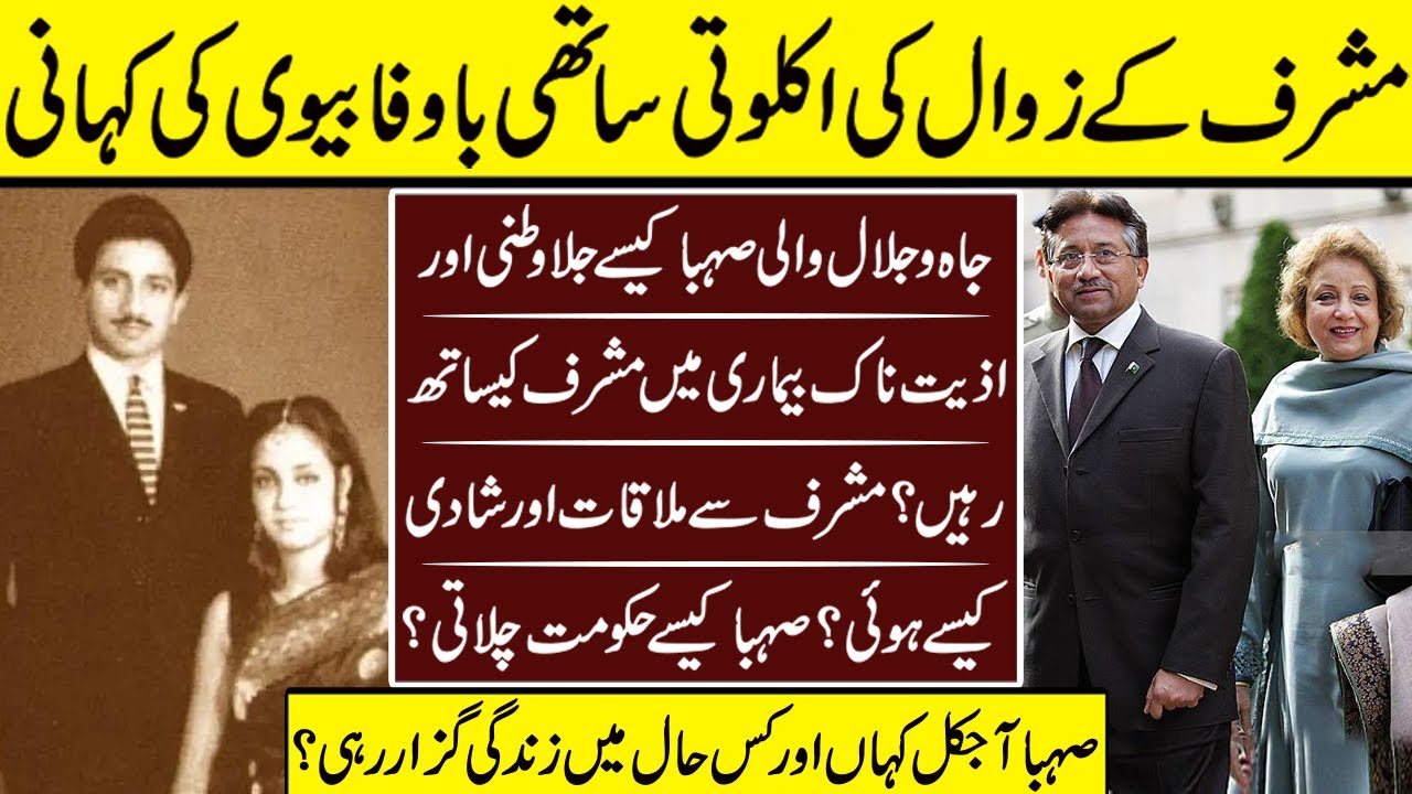 Parvez Musharraf Wife Sehba Musharraf Untold Story | Parvez Musharraf | Sehba Musharraf | Wife