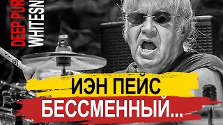 Иэн Пейс (Ian Paice) - Бессменный Deep Purple