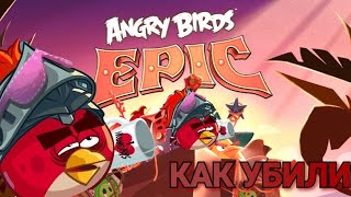 картинка: Как Rovio убили убили Angry birds Epic!😐