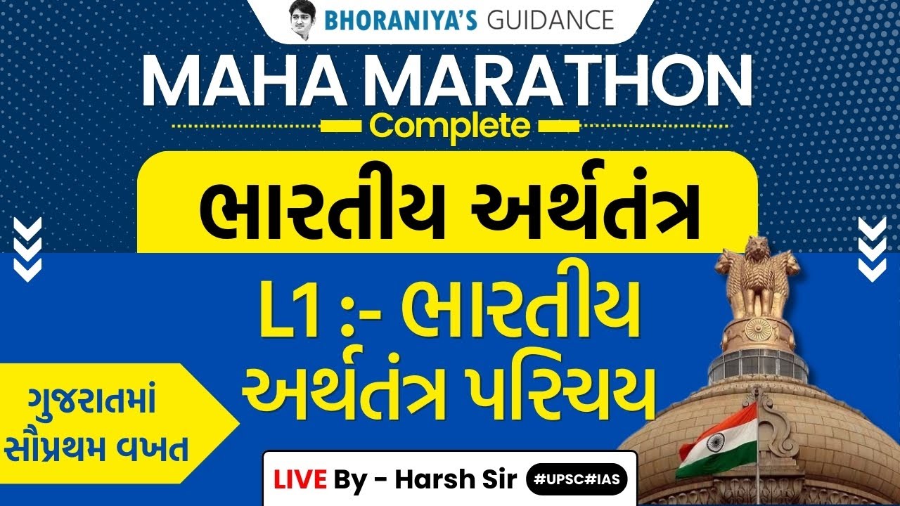 ECONOMY MARATHON EP1 :- ભારતીય અર્થતંત્ર પરિચય - નાણું અને બેન્કિંગ  
