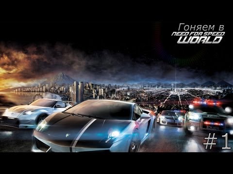 Гоняем в Need For Speed World - Серия 1