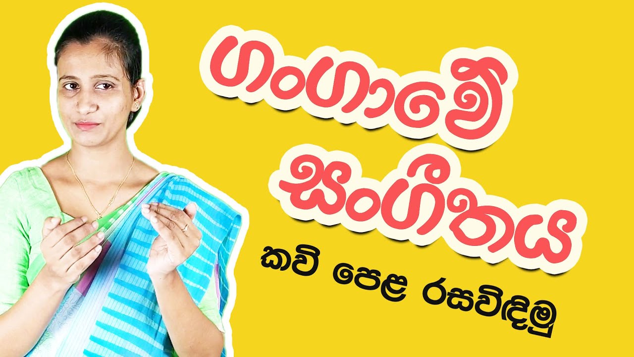 GCE O/L Gangawe Sangeethaya | ගංගාවේ සංගීතය කවි පෙළ රසවිඳිමු | gangawe sangithaya vichara