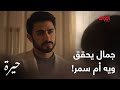حيرة الحلقة الـ 98 جمال صار يشك ويحقق ويه أم سمر