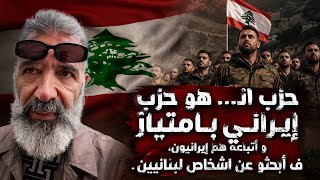 كلام ناري من مسيحي لبناني، حزب ال.. و اتباعه إيرانيون، إبحثو عن أشخاص لبنانيين و اصنعو معهم دولة